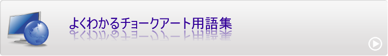 チョークアート用語集